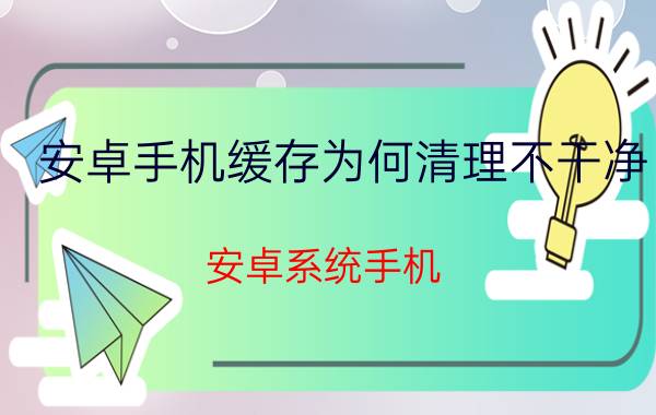 安卓手机缓存为何清理不干净 安卓系统手机,为何相册里总是莫名其妙多了垃圾图片？